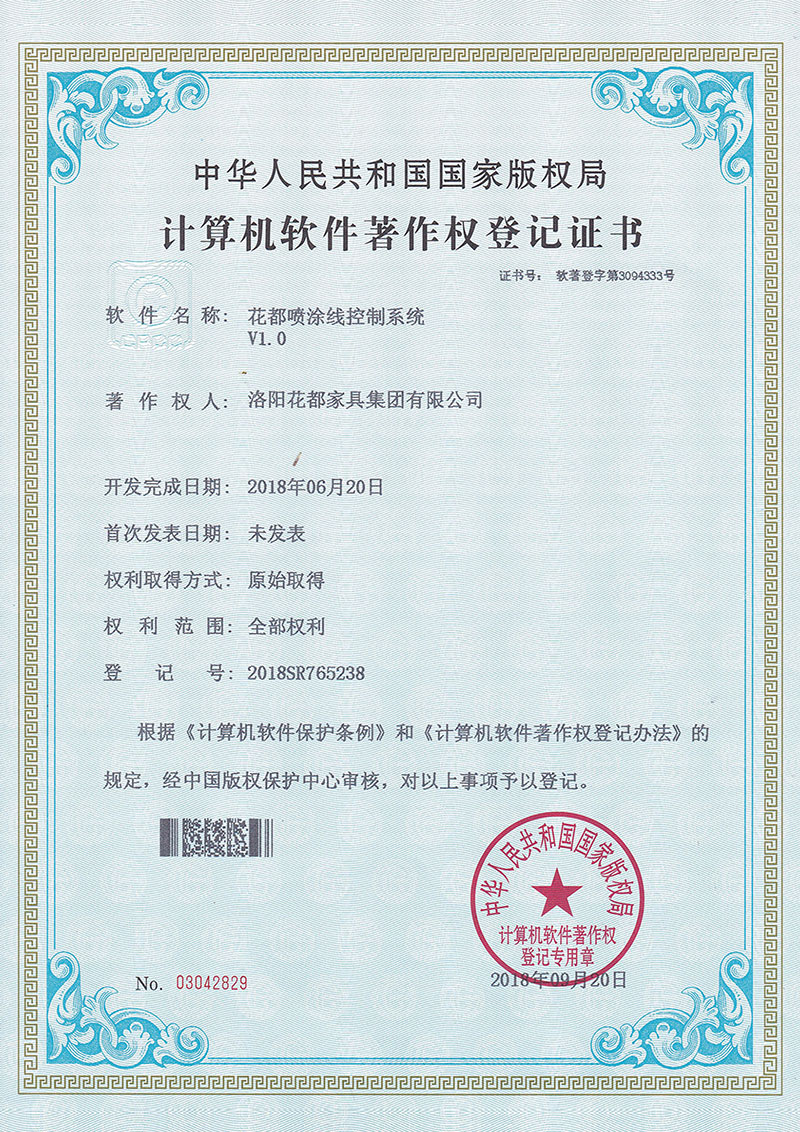 計算機軟件著作權登記證（噴塗線(xiàn)控制系統）