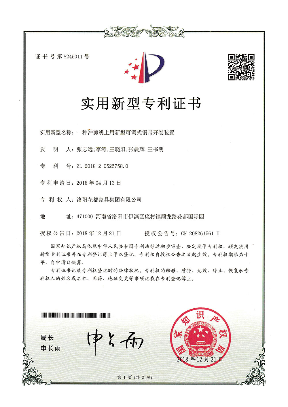 一種沖剪線(xiàn)上用新型可調式鋼帶開卷裝置專利證書(shū)-1