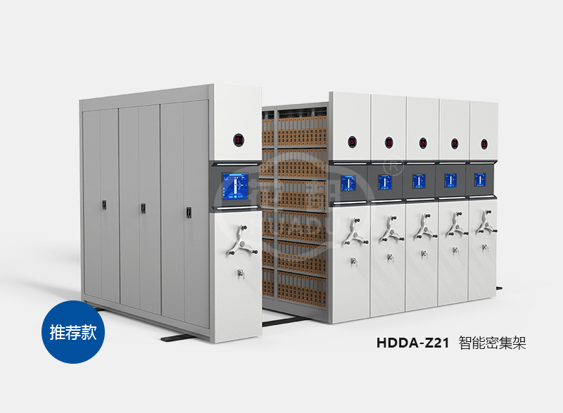 HDDA-Z21 智能檔案密集架