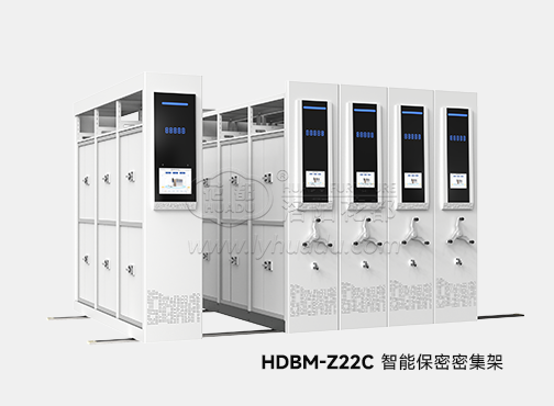 HDBM-Z22C-智能保密密集架