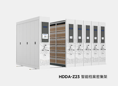 HDDA-Z23 智能檔案密集櫃