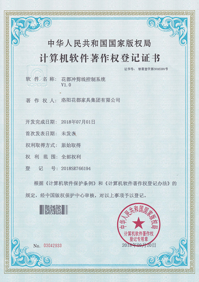 計算機軟件著作權登記證（沖剪線(xiàn)控制系統）