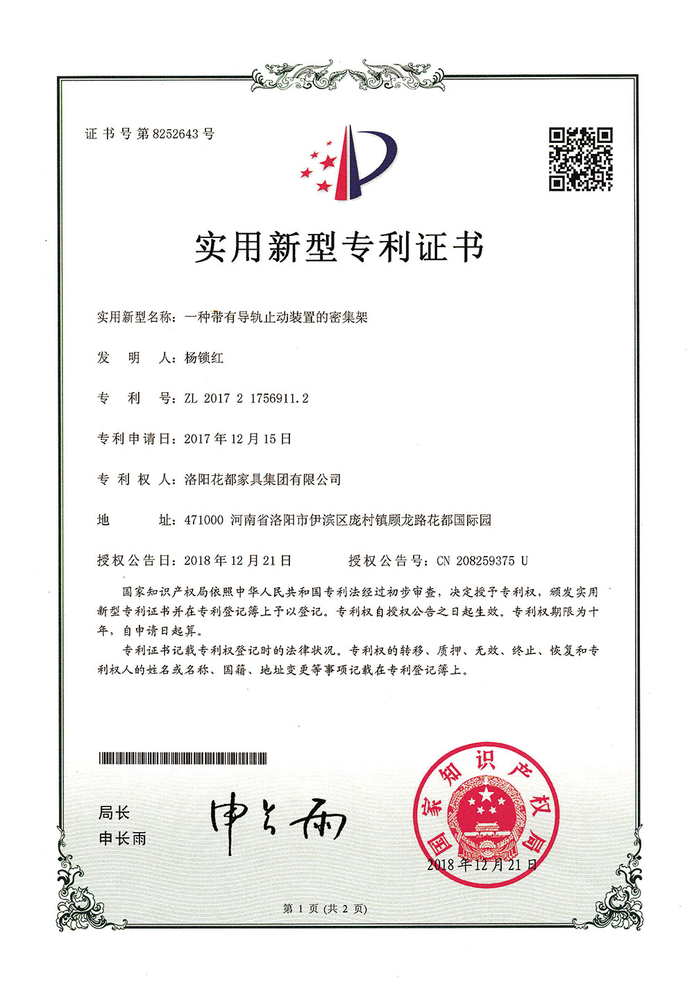一種帶有導軌止動裝置的密集架專利證書(shū)-1