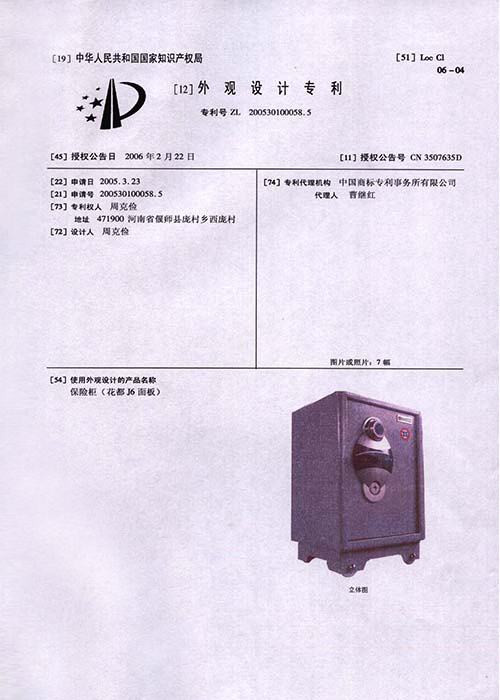 保險櫃外觀設計專利證書(shū)内2