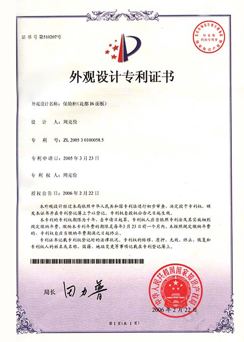 保險櫃外觀設計專利證書(shū)内1