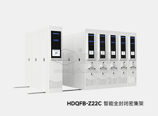 HDQFB-Z22C 智能全封閉密集架
