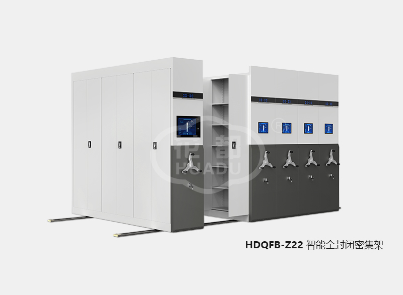 HDQFB-Z22 智能全封閉密集架